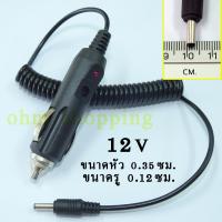 สายชาร์จเสียบรถยนต์ 12v ขนาดหัวเสียบ 3.5X1.2mm.