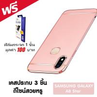 ACT เคส  Samsung Samsung Galaxy A8 Star / ซัมซุง กาเเล็กซี่ A8 Star ขนาดจอ 6.3 นิ้ว รุ่น ทูโทน  ชนิด ฝาหลัง กันกระแทก  แบบ PC  ฟรี ฟิล์มกระจก 1 อัน