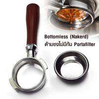 ด้ามชงไม่มีก้น ด้ามไม้ Bottomless(Nakerd) ให้ครีม่าที่ดี โชว์สายของ Espresso ได้สวยงาม ทำให้รสชาติกลมกล่อมกว่า ด้ามกาแฟทั้วไป