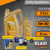 ACDelco Dexos2 5W-30 ขนาด 7 ลิตร DIESEL สังเคราะห์แท้100% สำหรับ เชฟโรเลต โคโลราโด เทรลเบลเซอร์  พร้อมชุดกรองน้ำมันเครื่องแท้ กรองโซล่าแท้ และ โอริง