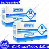 2 กล่อง(Box) 2 X 2  Future Med Gauze Pads Extra Soft ผ้าก๊อซ ผ้าปิดแผล