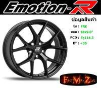 EmotionR Wheel FRE ขอบ 18x9.0" 5รู114.3 ET+35 สีSMB ล้อแม็ก อีโมชั่นอาร์ emotionr18 แม็กรถยนต์ขอบ18