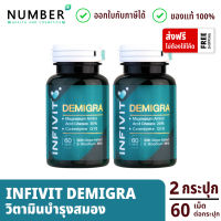 Infivit Demigra ขนาด 60 แคปซูล วิตามินโดยหมอสมอง (ไม่เกรน ปวดหัวบ่อย นอนหลับไม่สนิท)