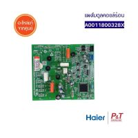 A0011800328X แผงโมดูลคอยล์ร้อน แผงวงจรแอร์ Haier อะไหล่แอร์ แท้ **เช็คอะไหล่ก่อนสั่ง