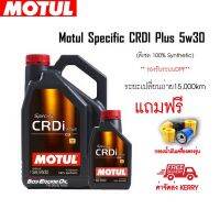 HOT** [แถมกรอง+] Motul Specific CRDi Plus 5W30 #ทักแชทมาแจ้งรุ่นรถนะครับ ส่งด่วน จาร บี ทน ความ ร้อน จาร บี เหลว จาร บี หลอด จาร บี เพลา ขับ