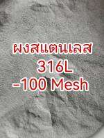 ผงสแตนเลส 316L 99%(-100Mesh)