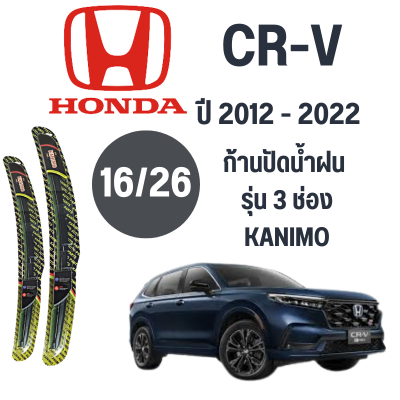 ก้านปัดน้ำฝน Honda CR-V รุ่น 3 ช่อง Kainmo(16/26) ปี 2012-2022 ทีปัดน้ำฝน Honda CR-V 2012-2022 1 คู่ ฮอนด้า ซีอาร์วี CRV