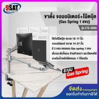 9SAT ขาตั้งจอมอนิเตอร์+โน๊ตบุ๊ค (แบบยึดขอบโต๊ะ) รุ่น LTS-555 (มี 2 แขน แขน Gas Spring 1 แขน) มีสินค้าพร้อมส่งทันที!