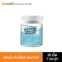 คลีนนิ่ง แท็บเล็ตส์ บอนกาแฟ เม็ดทำความสะอาด หัวอัดกาแฟ Boncafe Cleaning Tablet