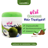 Hair Treatment แฮร์ ทรีทเม้นท์ บริ้งกี้ สูตรมะพร้าว 500 กรัม 1 กระปุก