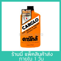 CARCLO คาร์โกล้ น้ำยาขัดรถ เคลือบสีรถ 454 กรัม คาร์โก้ แท้100% CARGLO