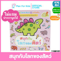 Plan for Kids หนังสือเด็ก เรื่อง สนุกกับโลกของสัตว์ ไทย-อังกฤษ-จีน ชุด พจนานุกรมภาพไดโน #Reading Pen #ปากกาพูดได้ #บอร์ดบุ๊ค Board Books