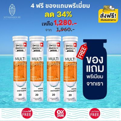 ส่งฟรี Swiss Energy Multi Vitamins + Biotin (4 หลอด ฟรีของแถมพรีเมี่ยม) วิตามินรวม 12 ชนิด ร่างกายสดชืน ครบทุกความต้องการของร่างกาย