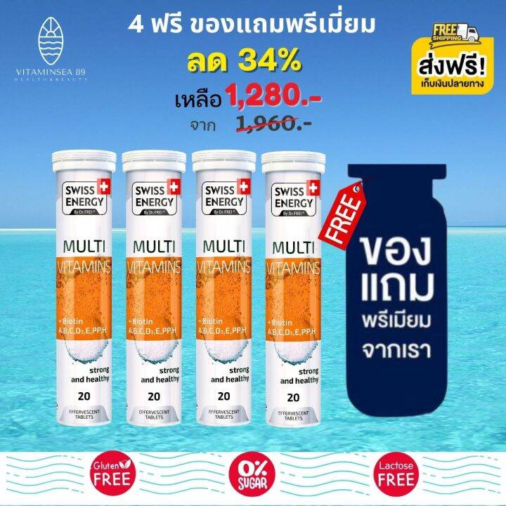 ส่งฟรี-swiss-energy-multi-vitamins-biotin-4-หลอด-ฟรีของแถมพรีเมี่ยม-วิตามินรวม-12-ชนิด-ร่างกายสดชืน-ครบทุกความต้องการของร่างกาย