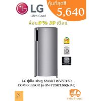 ตู้เย็น 1 ประตู LG ขนาด 6.1 คิว ระบบ Smart Inverter Compressor รุ่น GN-Y201CLBB