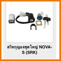 ? ราคาถูกที่สุด? สวิทกุญแจชุดใหญ่ NOVA-S (srk) ##อุปกรณ์มอเตอร์ไชค์ ยานยนต์ ครอบไฟท้าย ครอบไฟหน้า อะไหล่รถ อุปกรณ์เสริมมอเตอร์ไชค์ สติกเกอร์ หมวกกันน็อค