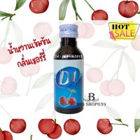 D1 (ดีวัน) น้ำหวานเข้มข้น กลิ่นเชอร์รี่ ปริมาณ 60 ml เข้มข้นมาก ผสมกับอะไรก็อร่อยมากๆ