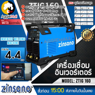 🇹🇭 ZINSANO 🇹🇭 เครื่องเชื่อมอาร์กอน TIG 160 แอมป์ รุ่น ZTIG160 (220V. | มีระบบ PULSE) กระแสไฟ 4.4 KVA แข็งแรงทนทานเหมาะกับงานหนัก จัดส่ง KERRY 🇹🇭