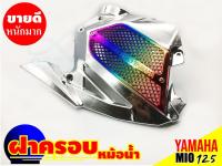 ครอบหม้อน้ำ มีโอ125 สีโครเมี่ยม หน้า ไทเทเนียม ฝาครอบบังหม้อน้ำ