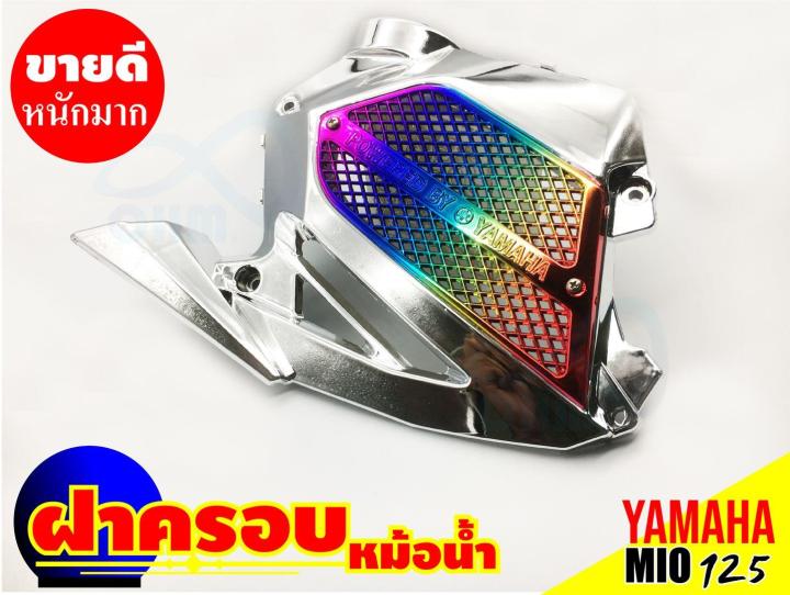 ชุด-ฝาครอบหม้อน้ำ-ชุบโครเมี่ยมmio125-สีโครเมี่ยม-ไทเทเนียม-ยามาฮ่า-มีโอ125