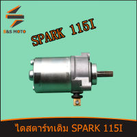 ไดสตาร์ทเดิม SPARK 115I LX พร้อมส่ง มอเตอร์สตาร์ท สปาร์ค 115 ไอ ไดสตาร์ท สินค้าเกรดดี สตาร์ททีเดียวติด