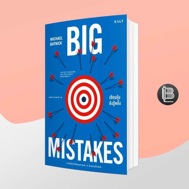 Big Mistakes เซียนหุ้นยังรู้พลั้ง: การตัดสินใจที่ผิดพลาดของ 16 นักลงทุน ...