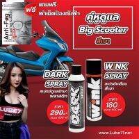 ฟรี แถมผ้าเช็ดป้องกันฝ้า... ชุดดูแลสกู๊ตเตอร์ สีเงา WINK+DARK SPRAY สเปรย์เคลือบเงา+สเปรย์เคลือบพลาสติกดำ