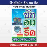 ป้ายซักรีด ซักอบรีด ป้ายไวนิลขนาด 80x60 เซนติเมตร เลือกร้อยท่อหรือเจาะตาไก่ก็ได้ (แจ้งเบอร์โทรที่ช่องแชทได้เลยค่ะ)