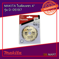 MAKITA  ใบตัดคอนกรีต 4 นิ้ว รุ่น D-05197 (อย่างดี)