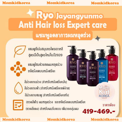 แชมพูสมุนไพร 💥พร้อมส่ง💥Ryo Anti Hair loss Expert care แชมพู และ ครีมนวด  บำรุง รักษา ฟื้นฟูผมเสีย ของแท้จากเกาหลี