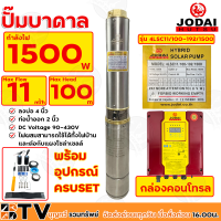 Jodai ปั๊มน้ำบาดาล 2นิ้ว 1500W AC/DC (ไฮบิด) บ่อ 4 นิ้ว Max Head 100 ได้น้ำ 11q รุ่น 4LSC11/100-192/1500 ไฟผสม รับประกันคุณภาพ