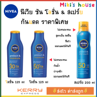 ?ส่งไวทุกวัน?Lot ใหม่ นีเวีย NIVEA Sun Protect Moisture Body SPF50 SPF30 PA+++ โลชั่น และ สเปรย์