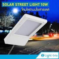 (Promotion+++) Lighttrio โคมไฟถนนโซล่าเซลล์ Street Light ไฟ LED 24หลอด ไฟภายนอกอาคาร ไฟถนน 10w รุ่น EZY-SOLAR-W05-10W - สีขาว ราคาสุดคุ้ม หลอด ไฟ หลอดไฟตกแต่ง หลอดไฟบ้าน หลอดไฟพลังแดด