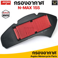 Aspira กรองอากาศ ไส้กรองอากาศ สำหรับ YAMAHA N-MAX155 /TRICITY155