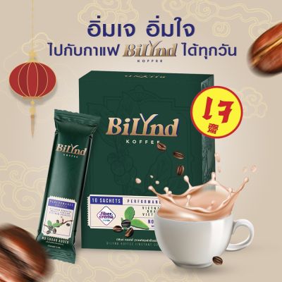 พร้อมส่ง 1 กล่องพร้อมของแถม 350.- บิลินด์ กาแฟหญ้าหวาน 100% กาแฟ 3 สายพันธุ์ เจ คีโต IF ทานได้ กาแฟดูแลสุขภาพ 1 กล่อง10 ซอง