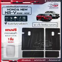 [ แถมฟรี! ] แผ่นปิดหลังเบาะแถวสาม (4ชิ้น) Honda New HR-V 2022-ปัจจุบัน แผ่นกันรอย แผ่นปิดเบาะ เข้ารูป [ SMD ]