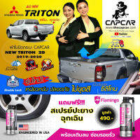 CAPCAR ผ้าใบปิดกระบะ คานมากที่สุด 5คาน Mitsubishi Triton  มิตซูบิชิ ไทรทัน แคป2ประตู  ปี2015-2018  แคปคาร์แท้ เจ้าเดียวมีรับประกันเปลี่ยนผืนใหม่ เจ้าของสิทธิบัตรไม่เจาะรถ