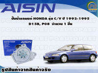 ปั๊มน้ำรถยนต์ HONDA รุ่น C/V ปี 1992-1995 D15B, P08 จำนวน(1 ลูก) / AISIN