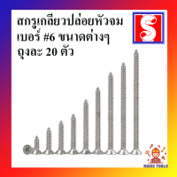 สกรูเกลียวปล่อย หัวจม เบอร์ 6 ถุงละ 20 ตัว สกรูเกลียวปล่อย หัวแบน สกรูหัวF(FD) มีให้เลือกหลายขนาด