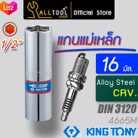 KINGTONY ลูกบล็อกถอดหัวเทียน 1/2" (4หุน) 16 มิล. 21 มิล. แกนแม่เหล็ก  4665  คิงโทนี่ ไต้หวันแท้ ช่างมืออาชีพใช้ 466516 466521