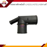 (แท้?%) ท่อพลาสติกหม้อน้ำ / ข้อต่อท่อยางหม้อน้ำ Toyota LH113,LH172,LH184