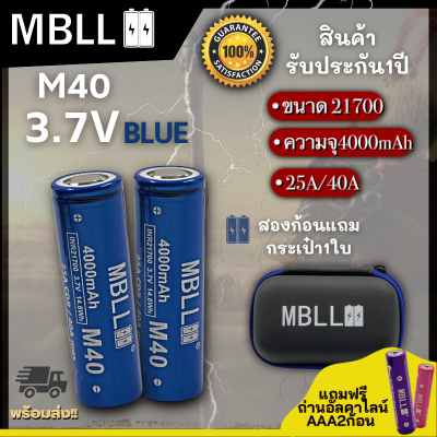 ถ่านชาร์จขนาด 21700 MBLL 21700 M40 4000mah 40A  แท้ 100% (2ก้อน แถมกระเป๋า)