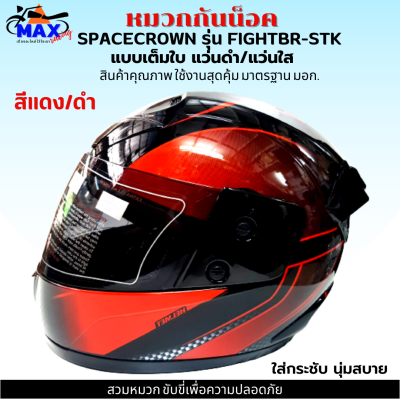 หมวกกันน็อกเต็มใบ SPACECROWN รุ่น FIGHTBR-STK สีแดง/ดำ หน้ากากแว่นมีให้เลือก 2 สี แว่นดำ กับ แว่นใส มาตรฐาน มอก. สวมหมวกขับขี่เพื่อความปลอดภัย