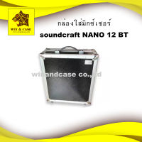 แร็คมิกซ์ Soundcraft NANO12 BT กล่องมิกซ์ มิกซ์เซอร์ กล่องใส่มิกซ์​ แร็คเครื่องเสียง กล่องเครื่องเสียง ยี่ห้อ WIN&amp;CASE