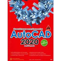 (ศูนย์หนังสือจุฬาฯ) เขียนแบบวิศวกรรม และสถาปัตยกรรมด้วย AUTOCAD 2020 ฉบับผู้เริ่มต้น (9786162625886)