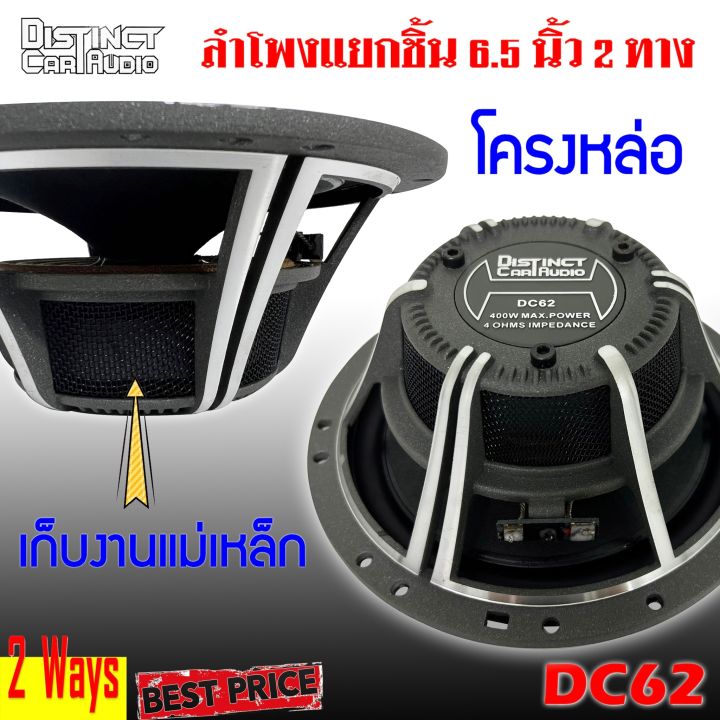 ลำโพงติดรถเสียงกลางดีๆ-นิ้ว-6-5นิ้ว-สไตล์เพราะๆ-distinct-รุ่นdc-62-ลำโพงตู้บ้าน-ลำโพงตู้บูลทูธ-แยกชิ้น-2ทาง-พร้อมแหลมโดม-car-component-speaker