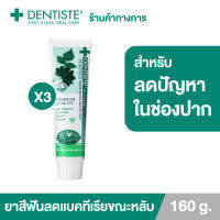 (แพ็ค 3) [ยอดขายอันดับ 1 ในคลินิกทันตกรรม] Dentiste ยาสีฟัน สูตรออริจินัล 160 g. ยับยั้งแบคทีเรียนานถึง 8 ชั่วโมง ยิ้มสวยมั่นใจ ไม่ทำให้ฟันผุ