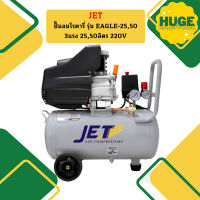 JET ปั๊มลมโรตารี่ JET รุ่น EAGLE-25,50 3แรง 25,50ลิตร 220V