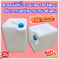 ถังแกลลอนพลาสติก 18 ลิตร สีขาว ทรงเหลี่ยม หนาทน แข็งแรง