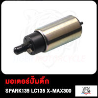 มอเตอร์ปั้มติ๊ก SPARK135 LC135 X-MAX300 มอเตอร์ปั้มน้ำมันเชื้อเพลิง มอเตอร์ปั้มติ๊ก แรงดันมาเต็ม เลือกรุ่นด้านใน แรงจริง!!! สินค้ามีคุณภาพ